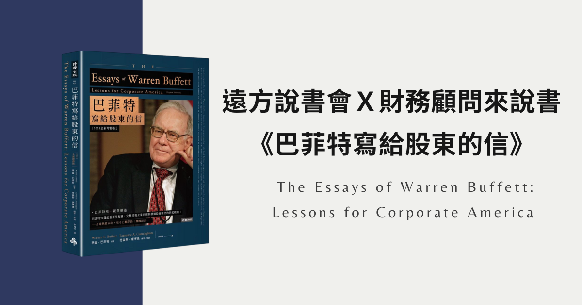 遠方說書會Ｘ財務顧問來說書 《巴菲特寫給股東的信》