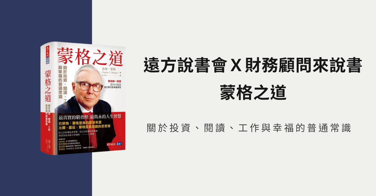遠方說書會Ｘ財務顧問來說書 《蒙格之道》