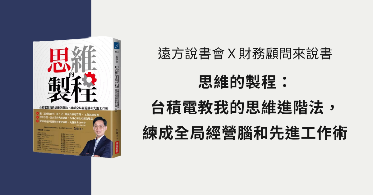 遠方說書會Ｘ財務顧問來說書 《思維的製程》