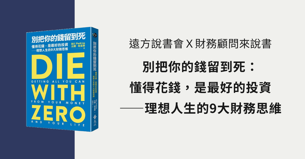 遠方說書會Ｘ財務顧問來說書 《別把錢留到死》