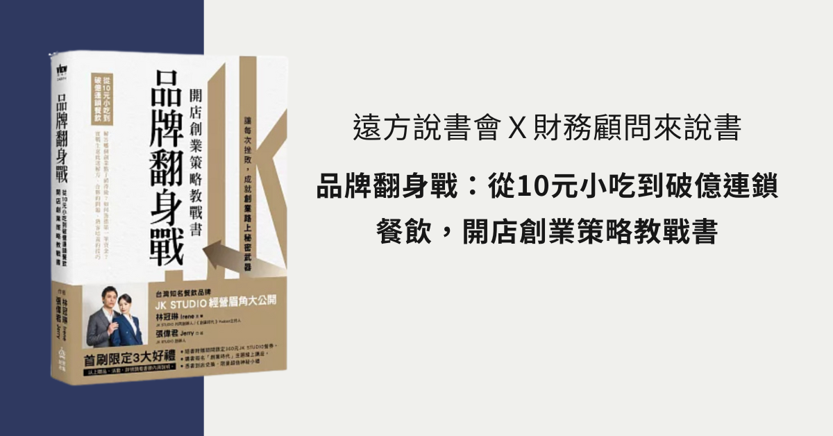 遠方說書會Ｘ財務顧問來說書 《品牌翻身戰：從10元小吃到破億連鎖餐飲，開店創業策略教戰書》