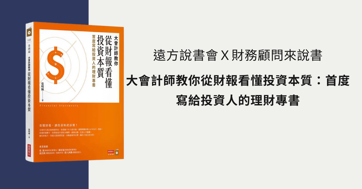 遠方說書會Ｘ財務顧問來說書 《大會計師教你從財報看懂投資本質：首度寫給投資人的理財專書》