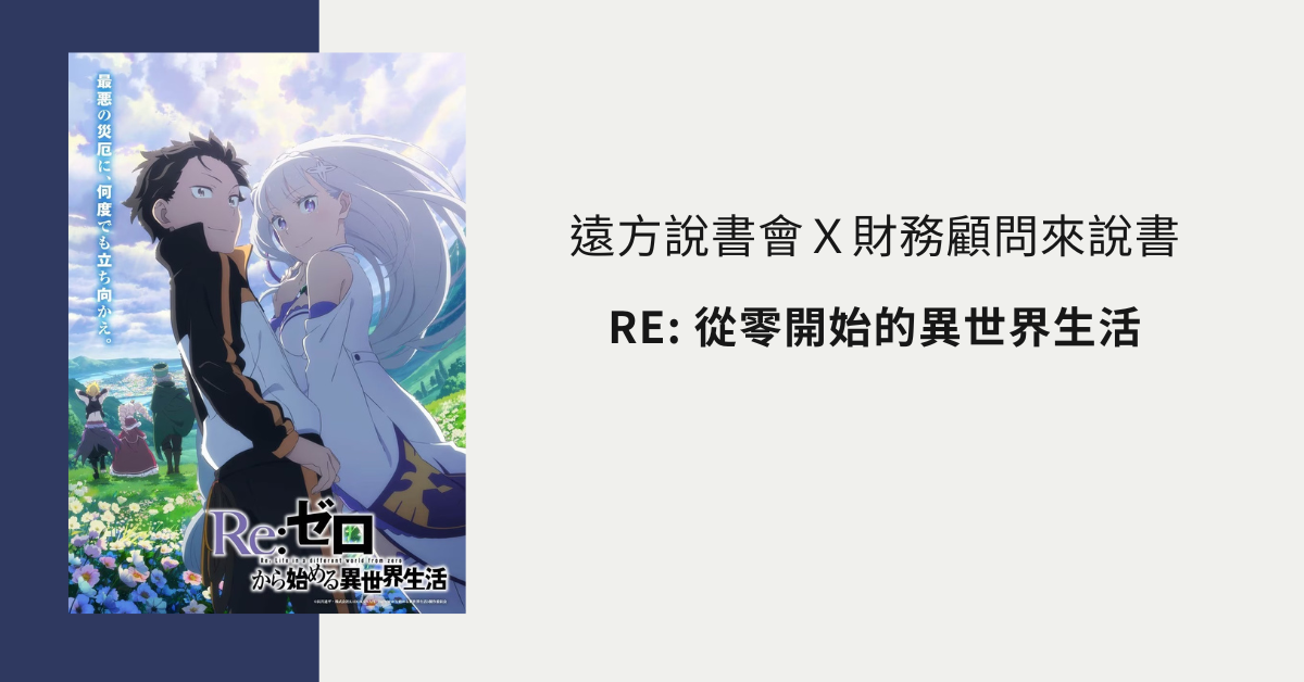 遠方說書會Ｘ財務顧問來說書 《Re- 從零開始的異世界生活》