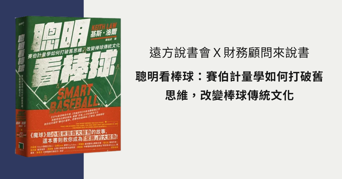 遠方說書會Ｘ財務顧問來說書 《聰明看棒球》