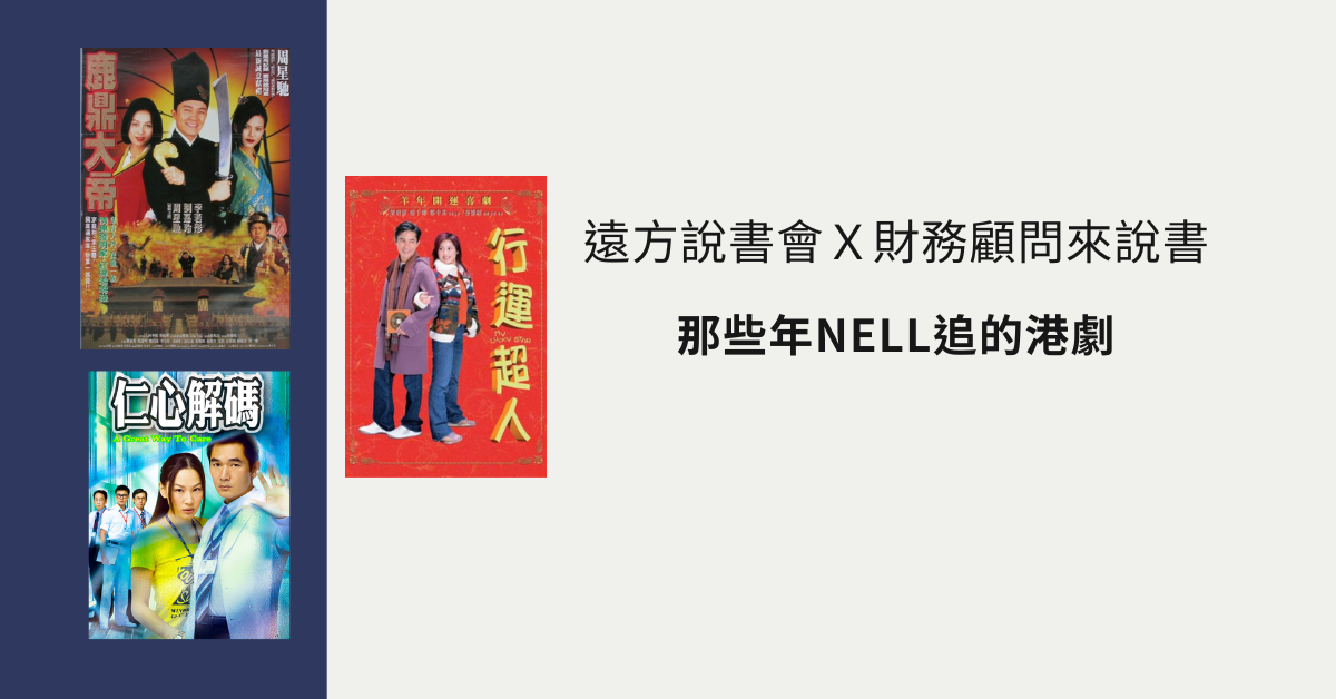 遠方說書會Ｘ財務顧問來說書 《那些年Nell追的港劇》