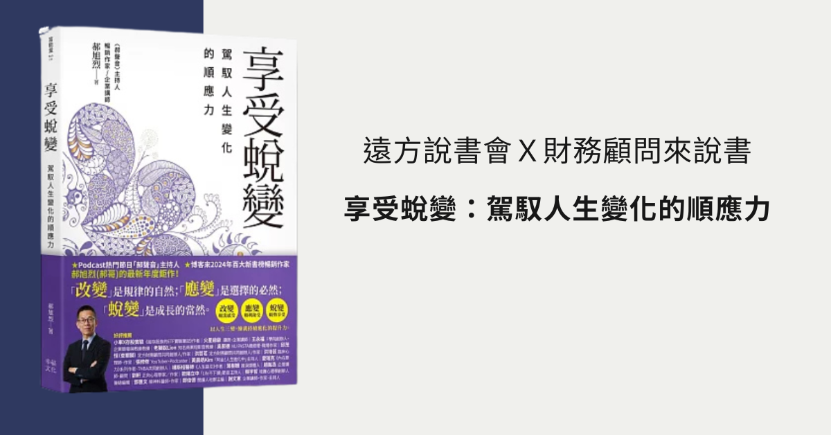 遠方說書會Ｘ財務顧問來說書 《享受蛻變》