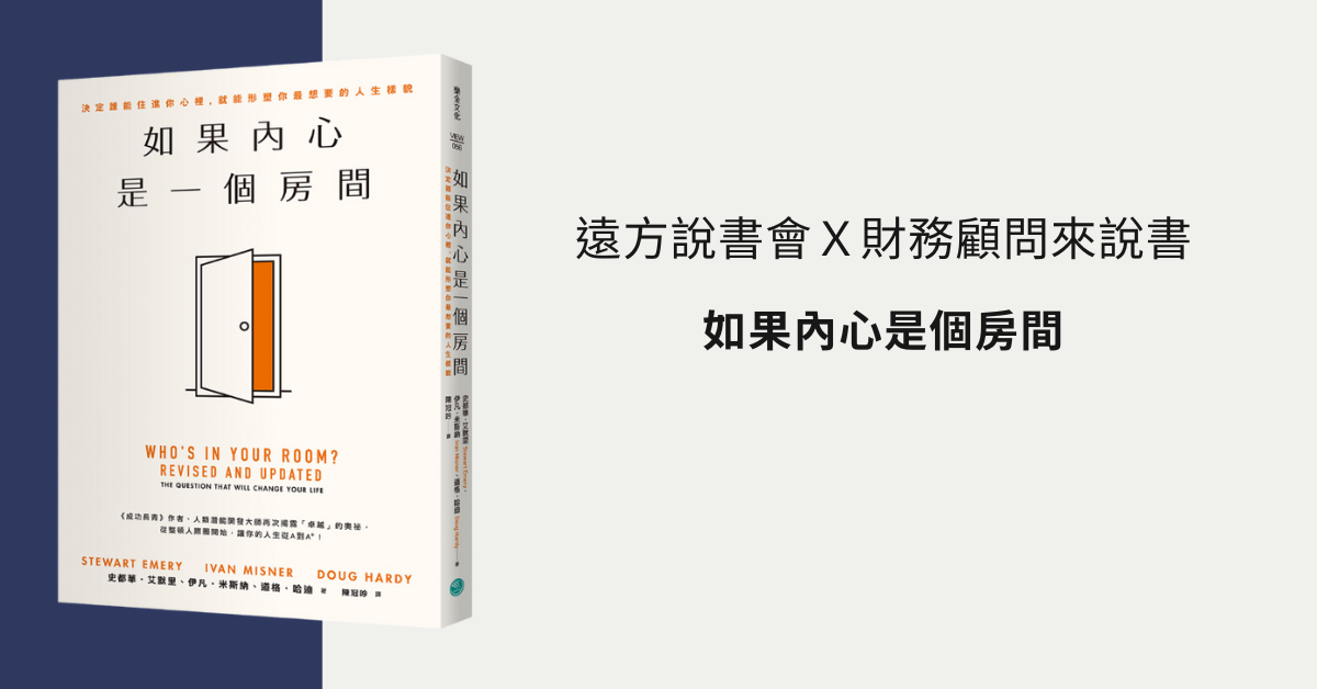 遠方說書會Ｘ財務顧問來說書 《如果內心是個房間》