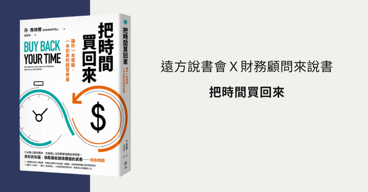 遠方說書會Ｘ財務顧問來說書 《把時間買回來》