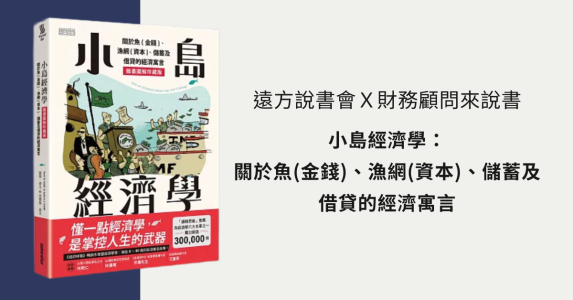 遠方說書會Ｘ財務顧問來說書 《小島經濟學》