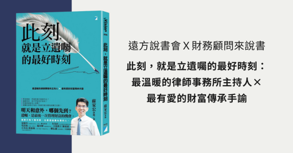 遠方說書會Ｘ財務顧問來說書 《此刻，就是立遺囑的最好時刻》