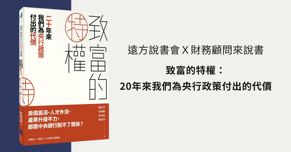 遠方說書會Ｘ財務顧問來說書 《致富的特權》