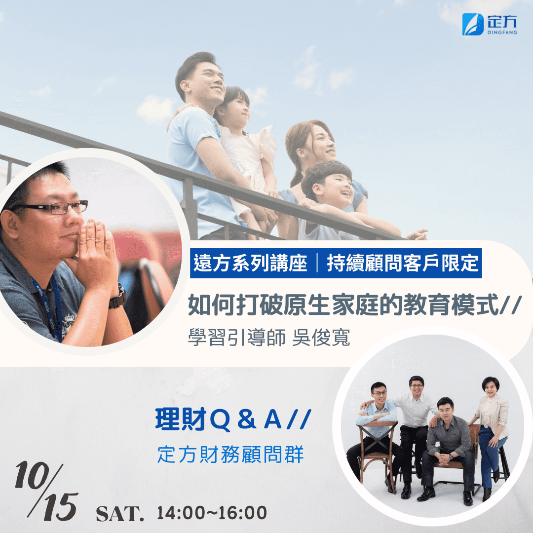 定方財務顧問-遠方系列講座-打破原生家庭的教育模式-2