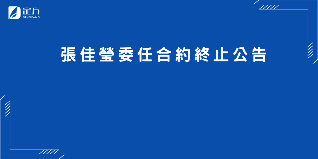定方財務顧問-張佳瑩委任合約終止公告-5