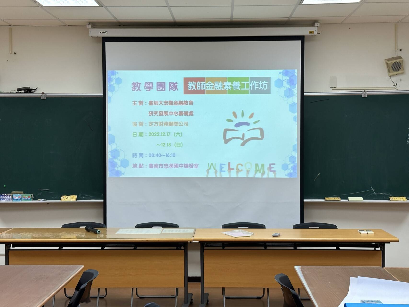 定方財務顧問-教師金融素養工作坊