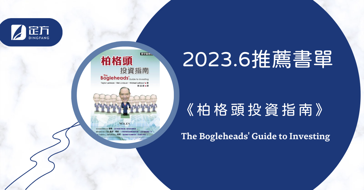 定方財務顧問-柏格頭投資指南