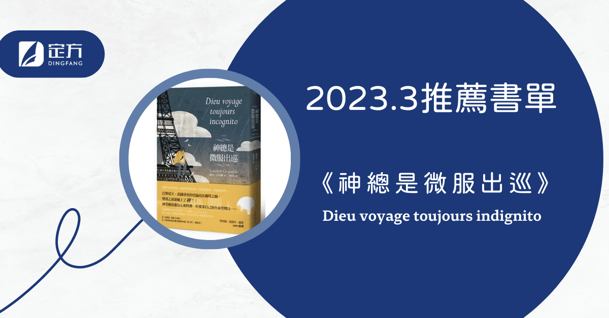 定方財務顧問私房書單-神總是微服出巡-2023.3推薦書單
