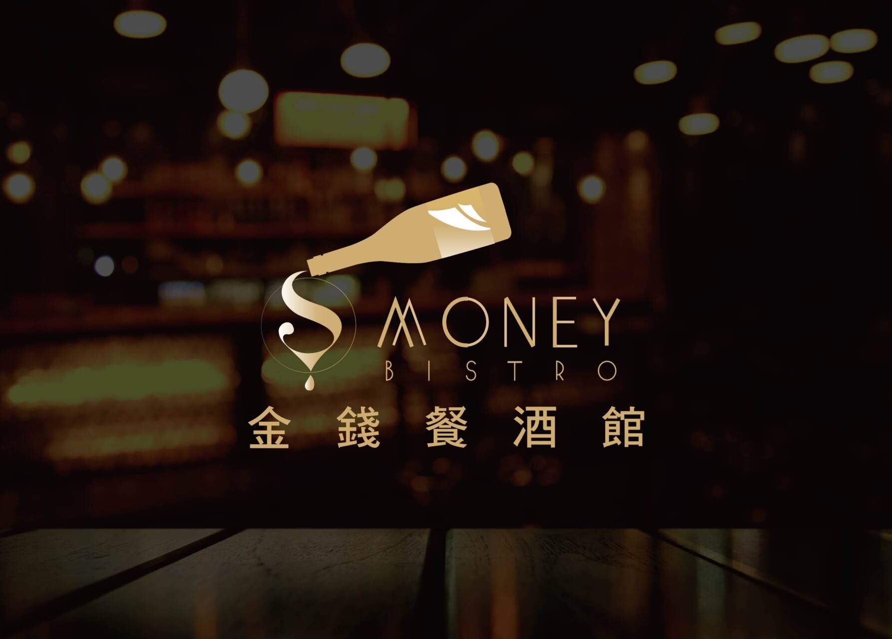 定方財務顧問-金錢餐酒館
